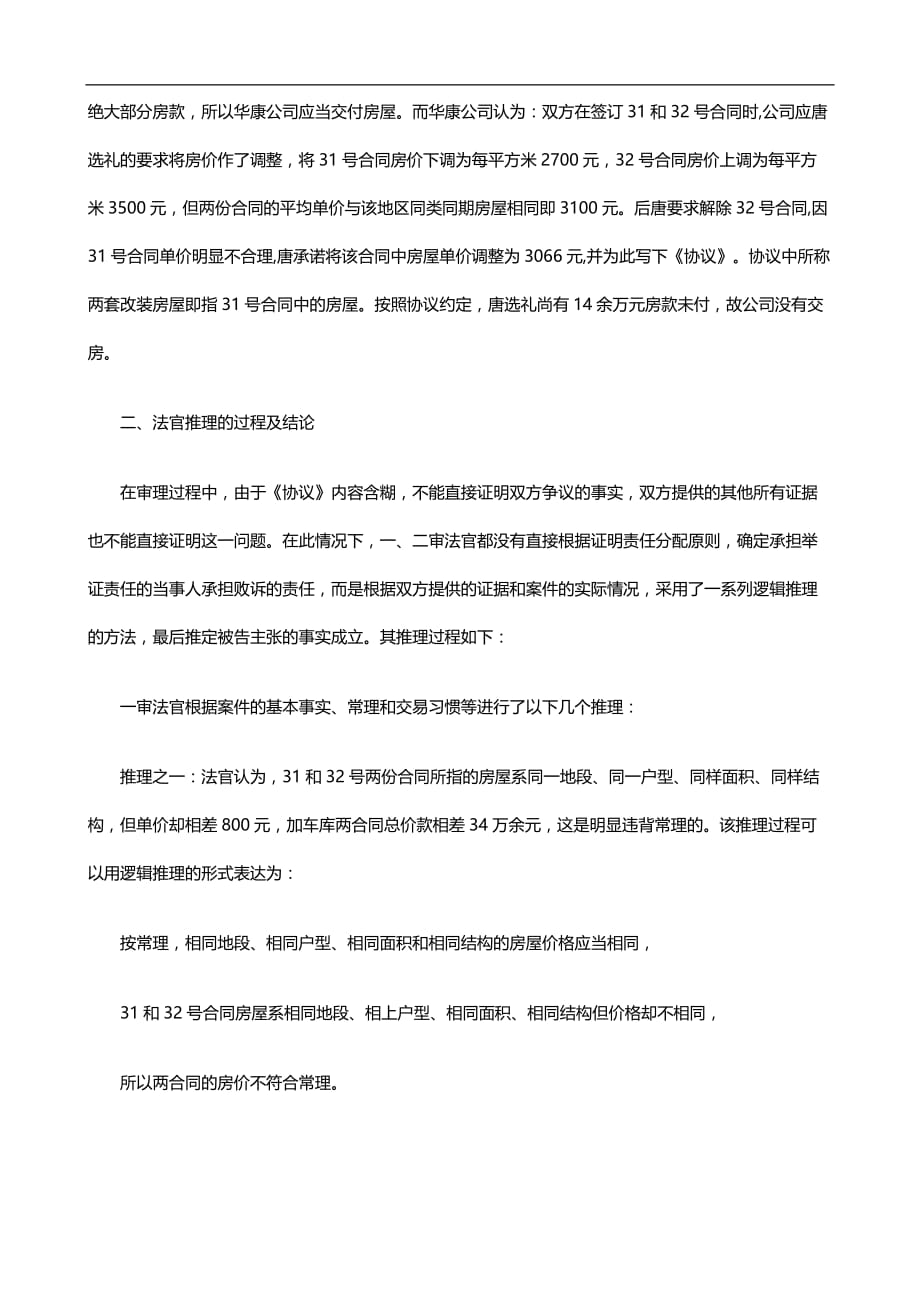 2020（法律法规）2020年法律知识启示从一起案例看逻辑推理在案件事实认定中的运用及所引发_第3页