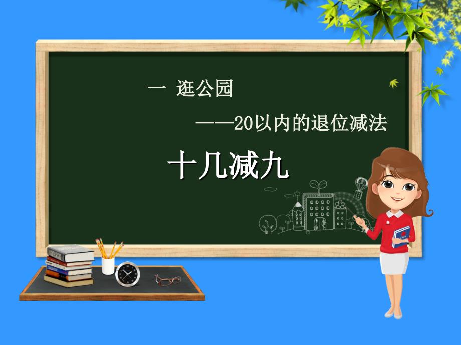 一年级数学下册-第1章-逛公园—20以内的退位减法-1.1-十几减九-六三制_第1页