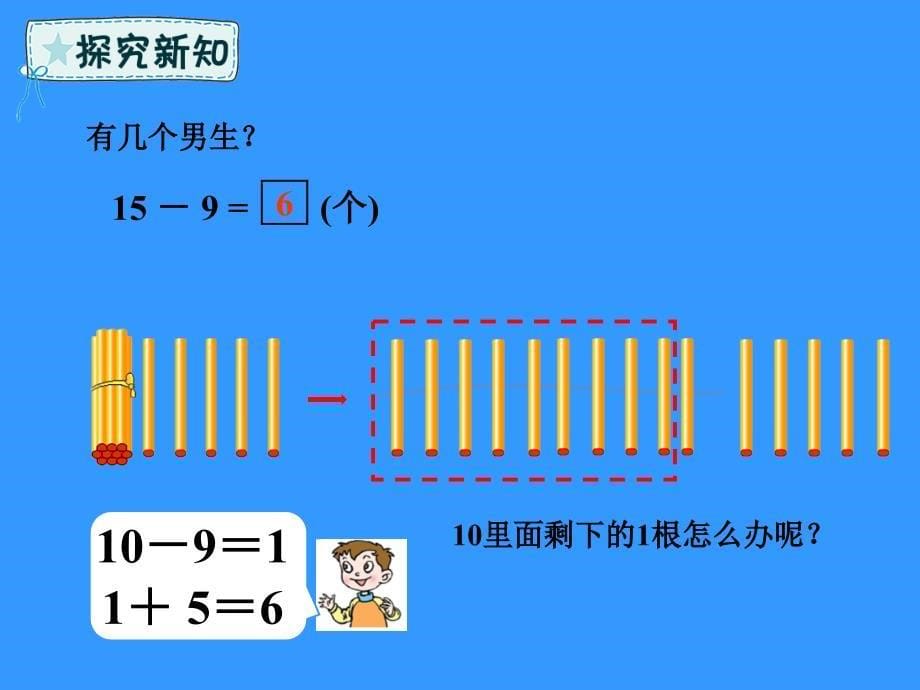 一年级数学下册-第1章-逛公园—20以内的退位减法-1.1-十几减九-六三制_第5页