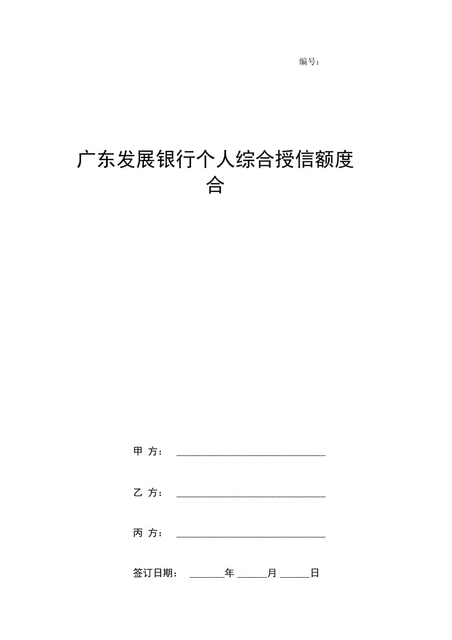 广东发展银行个人综合授信额合同协议书范本_第1页