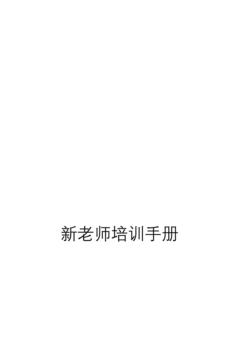 [精品]新教师培训手册_第2页