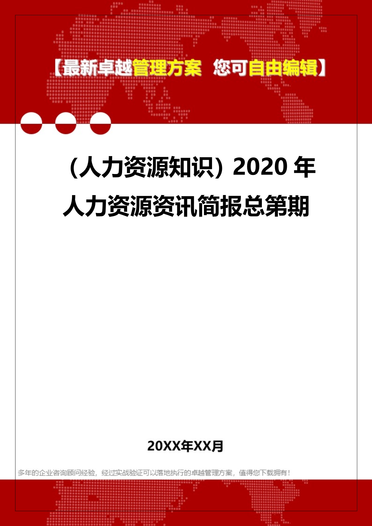 （人力资源知识）2020年人力资源资讯简报总第期__第1页