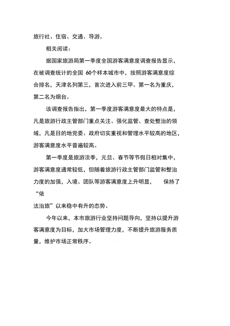 郑州市一季游客满意调查报告_第2页