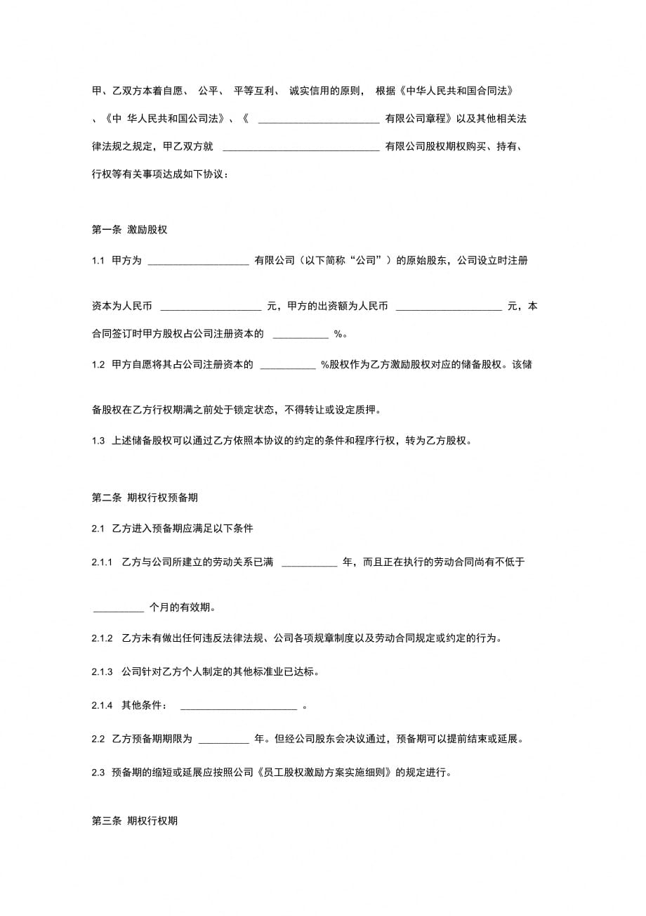 股权期权合同协议范本模板详细版_第2页