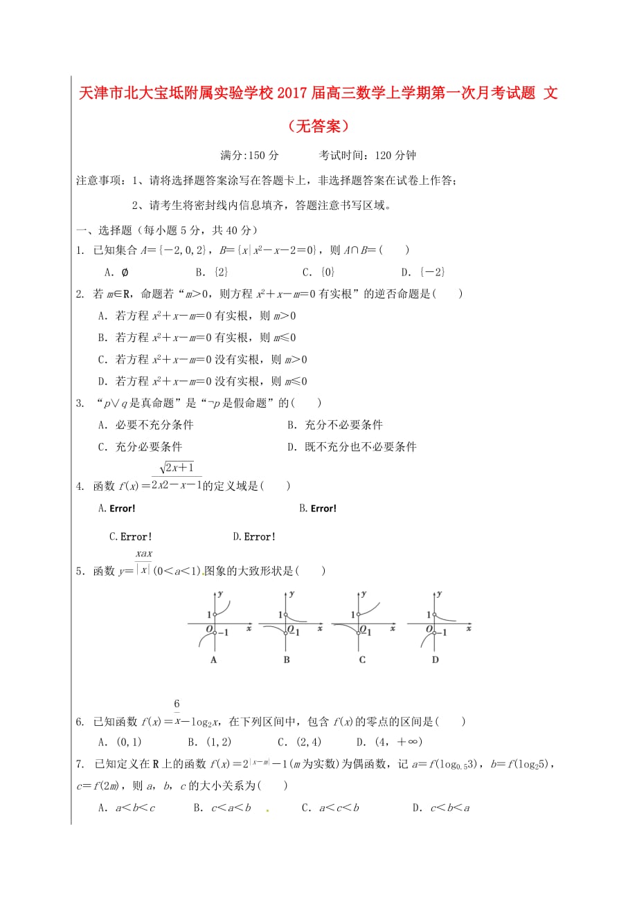 天津市北大宝坻附属实验学校高三数学上学期第一次月考试题文（无答案）_第1页