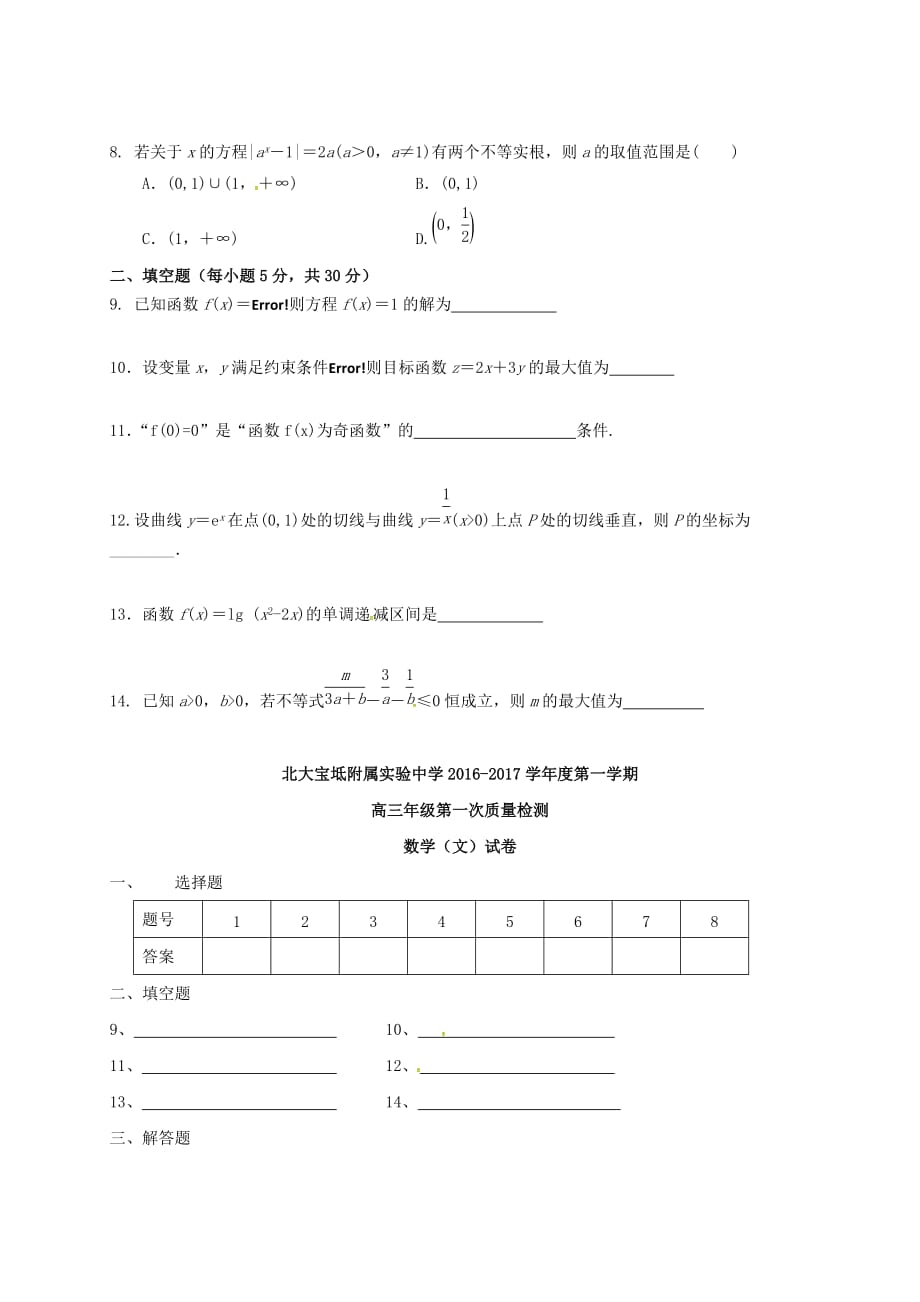 天津市北大宝坻附属实验学校高三数学上学期第一次月考试题文（无答案）_第2页