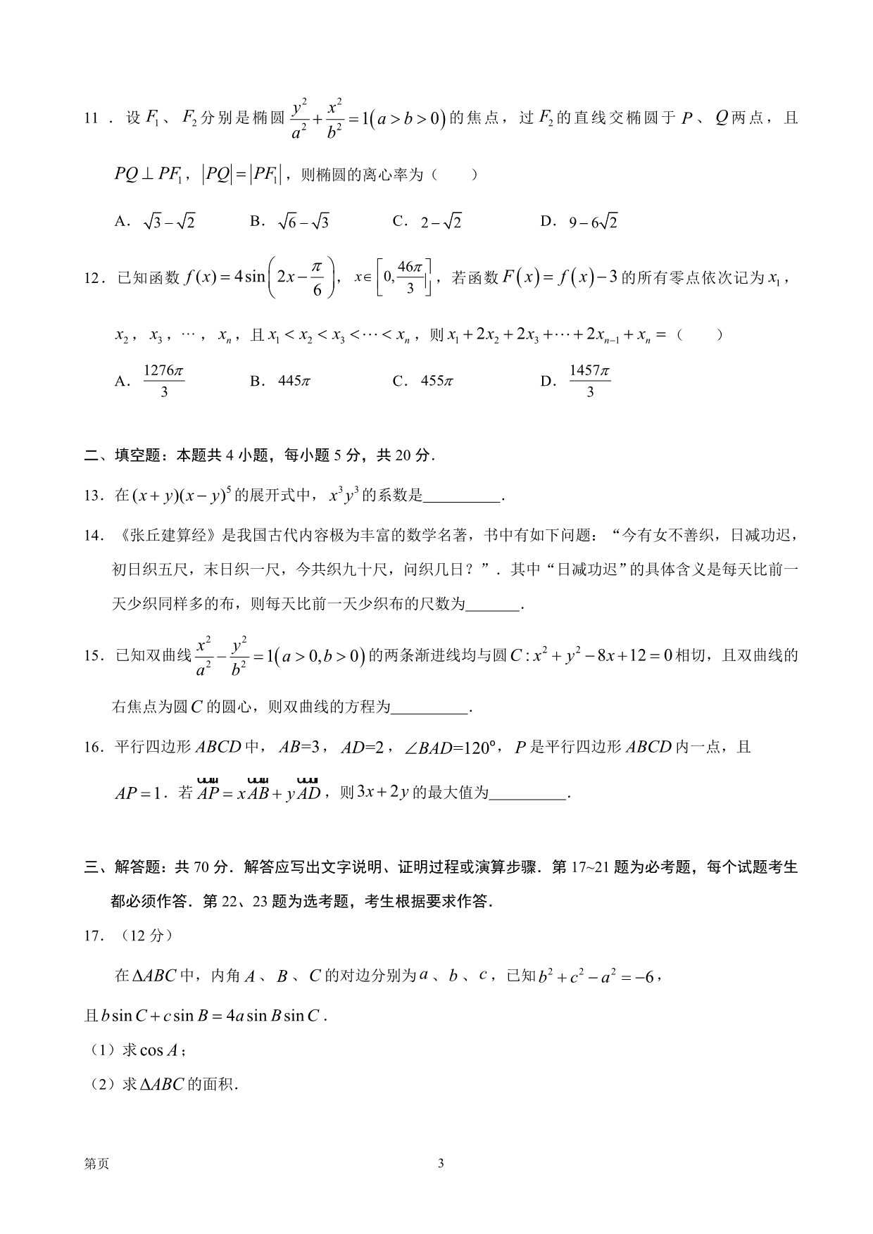 2020届大理、丽江、怒江高三毕业生第二次复习统一检测数学（理）试题_第3页