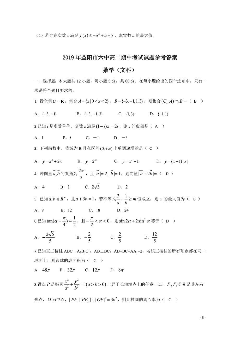 2018-2019学年益阳市第六中学高二下学期期中考试数学（文）试题 Word版_第5页