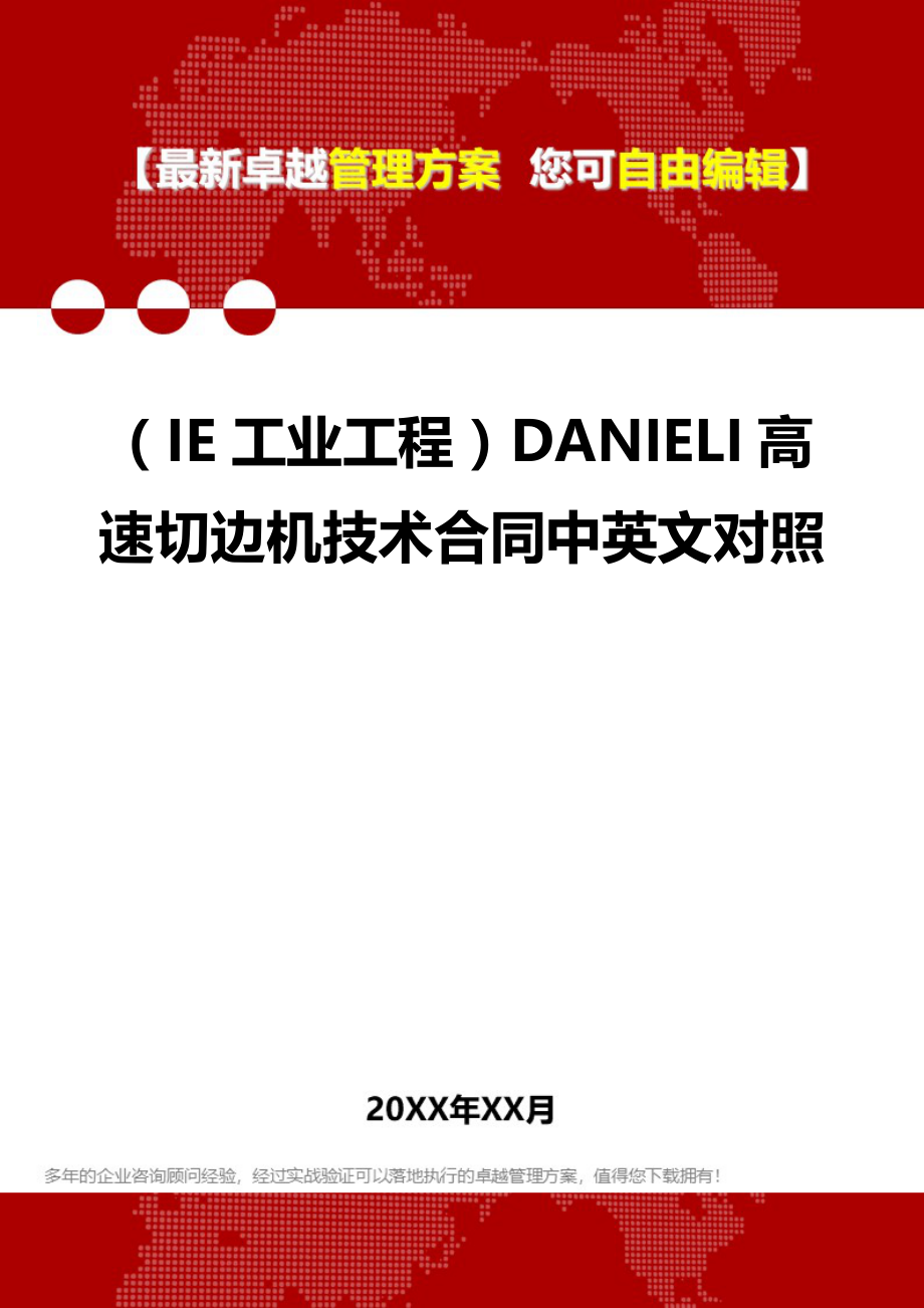 2020（IE工业工程）DANIELI高速切边机技术合同中英文对照_第1页