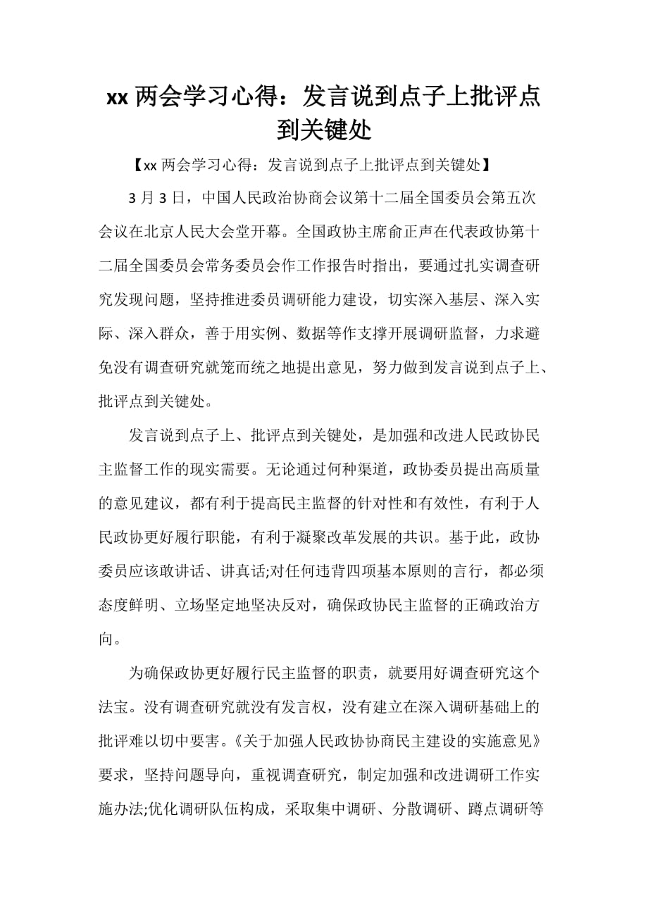 心得体会 学习心得体会 2020学习心得 发言说到点子上 批评点到关键处_第1页