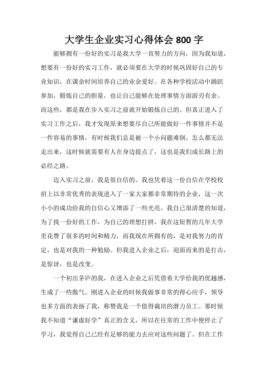 心得体会 工作心得体会 大学生企业实习心得体会800字_第1页