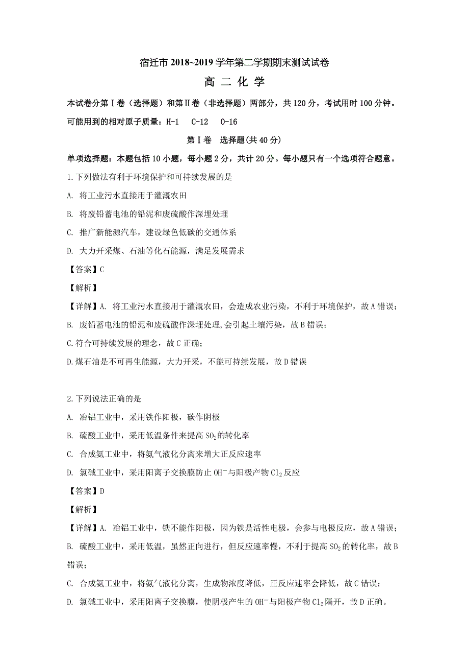 江苏省宿迁中学2018-2019学年高二化学下学期期末考试试题（含解析）_第1页