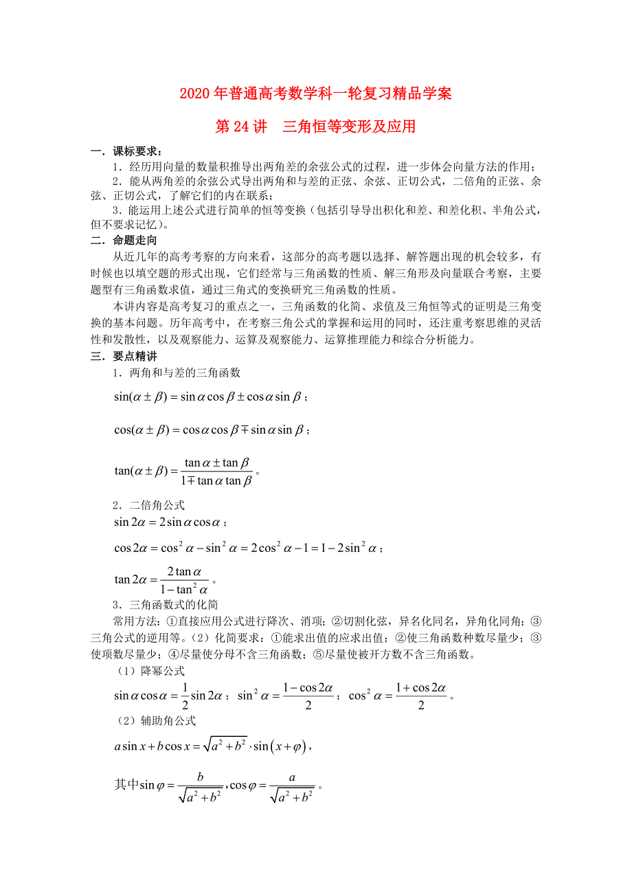 2020年普通高考数学一轮复习 第24讲 三角恒等变形及应用精品学案（通用）_第1页