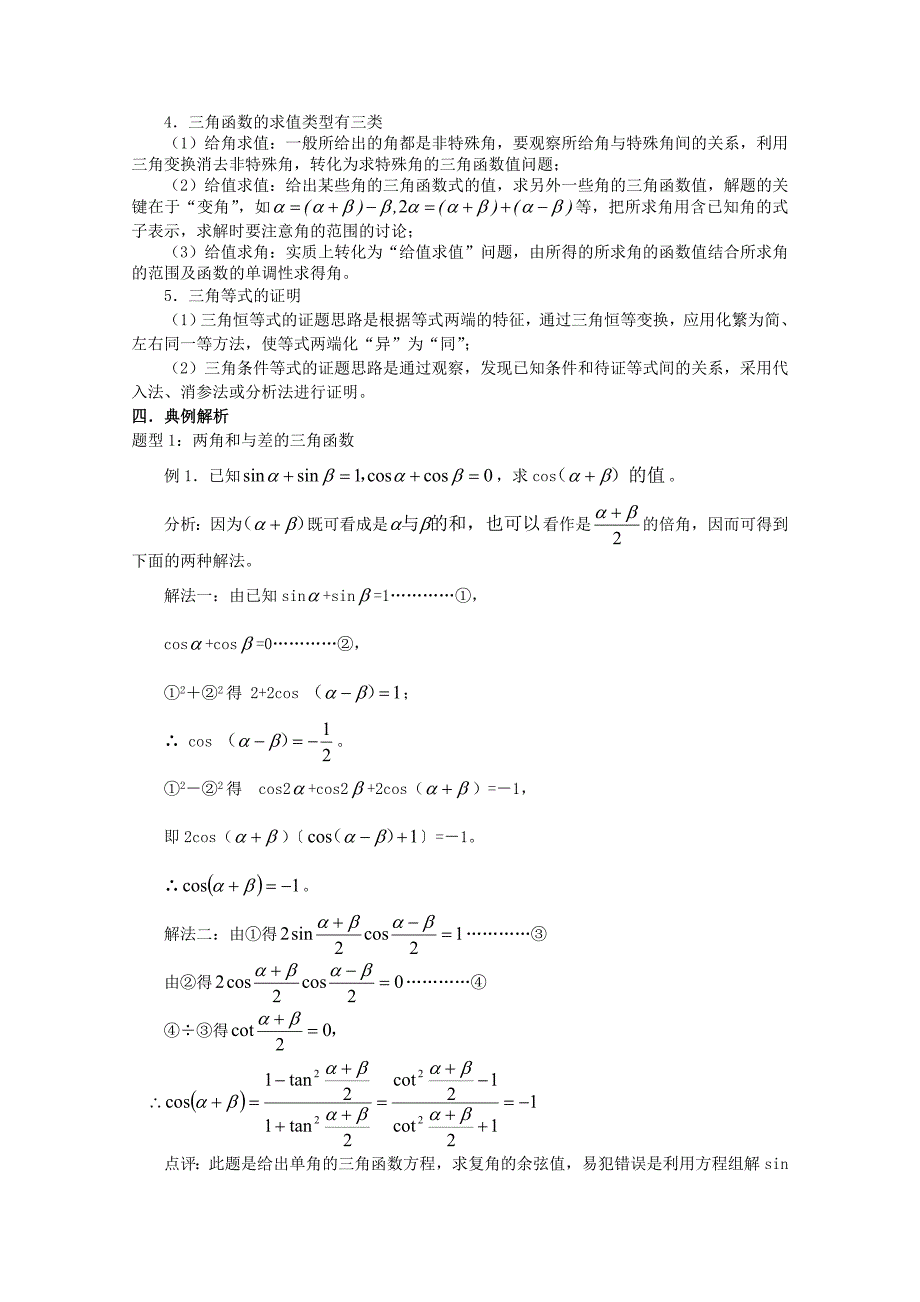 2020年普通高考数学一轮复习 第24讲 三角恒等变形及应用精品学案（通用）_第2页