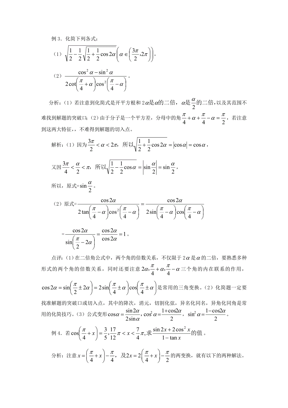 2020年普通高考数学一轮复习 第24讲 三角恒等变形及应用精品学案（通用）_第4页