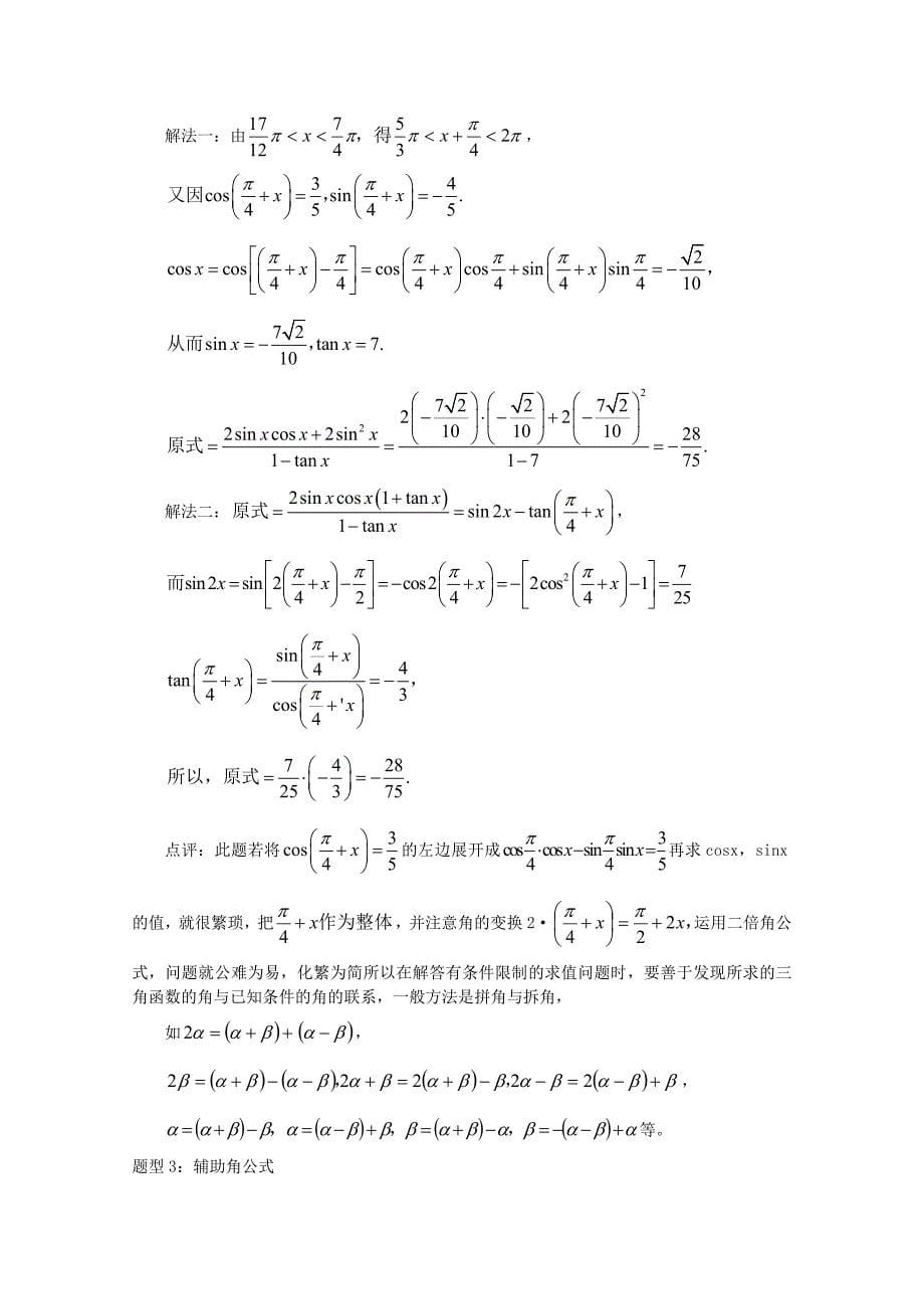 2020年普通高考数学一轮复习 第24讲 三角恒等变形及应用精品学案（通用）_第5页