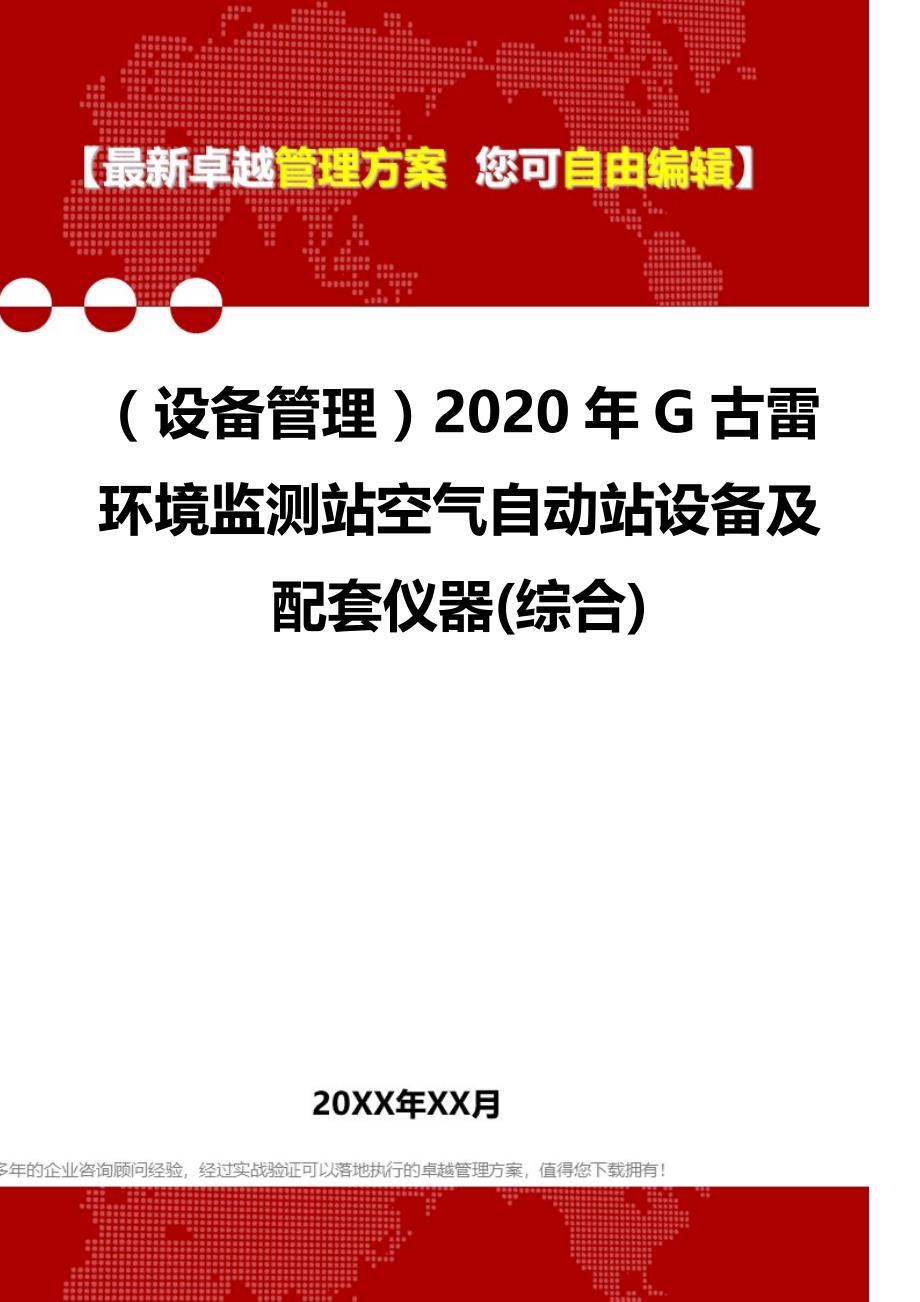 （设备管理）2020年G古雷环境监测站空气自动站设备及配套仪器(综合)__第1页