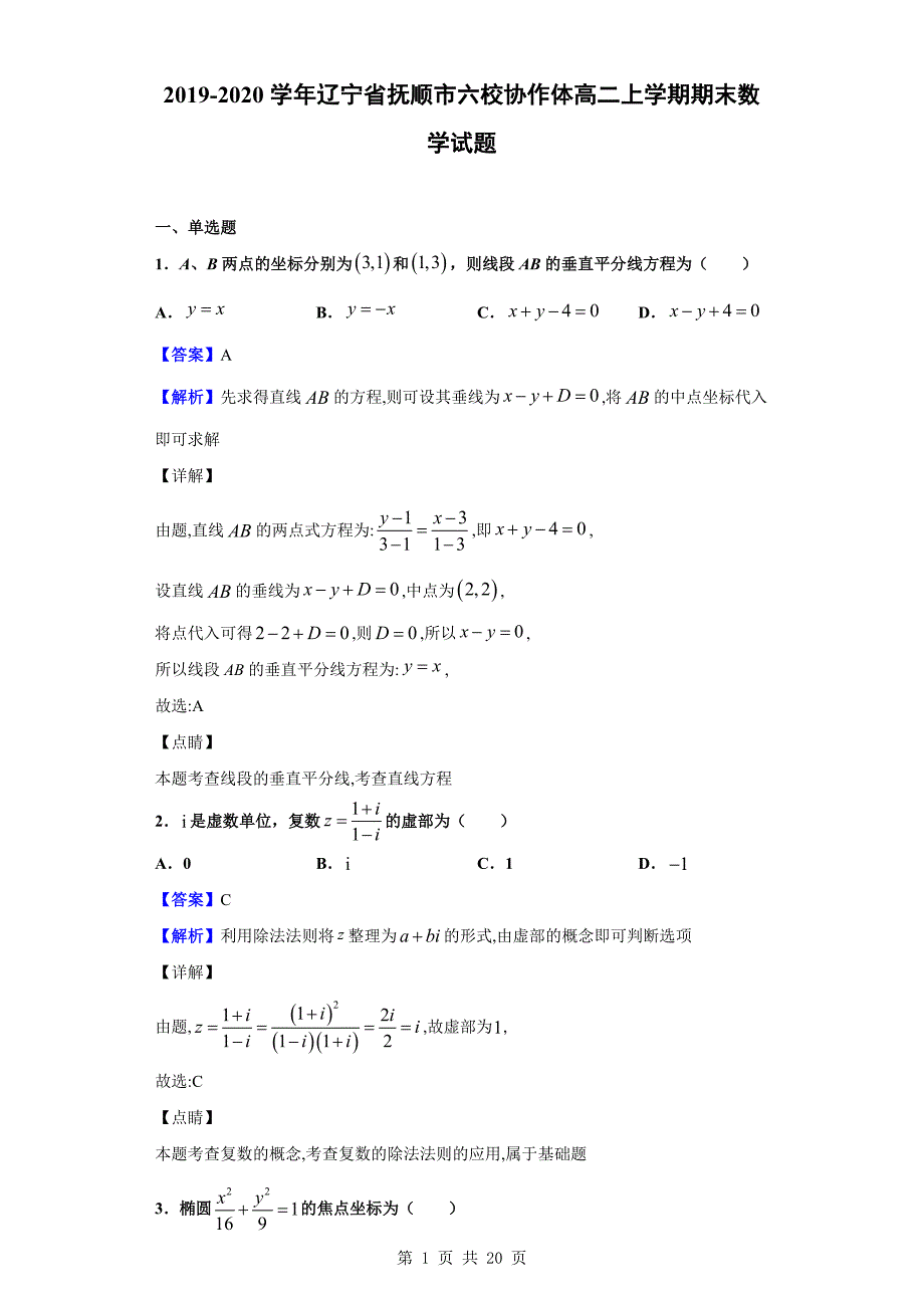 2019-2020学年抚顺市六校协作体高二上学期期末数学试题（解析版）_第1页