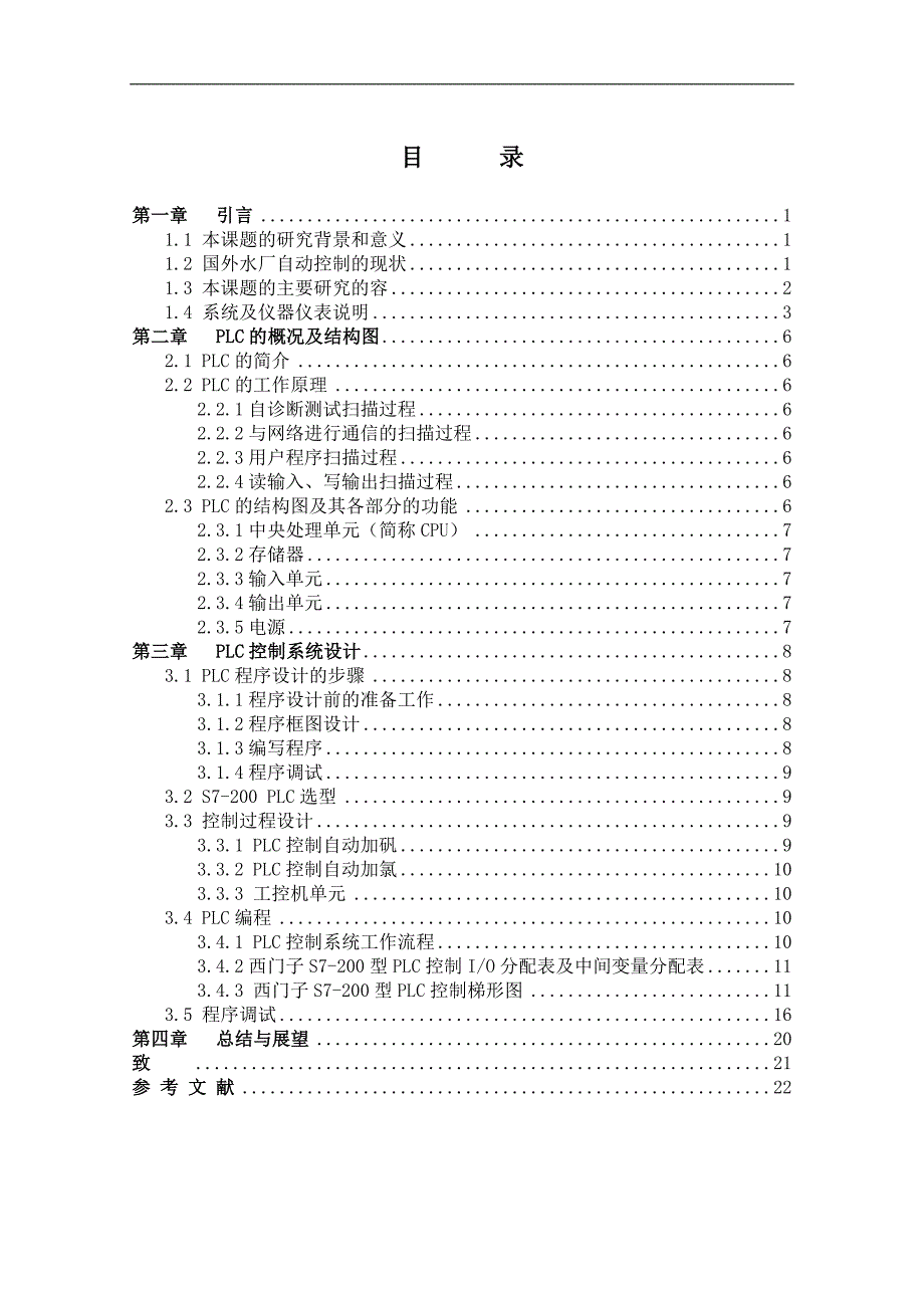 基于PLC自来水厂自动控制系统设计修改._第4页