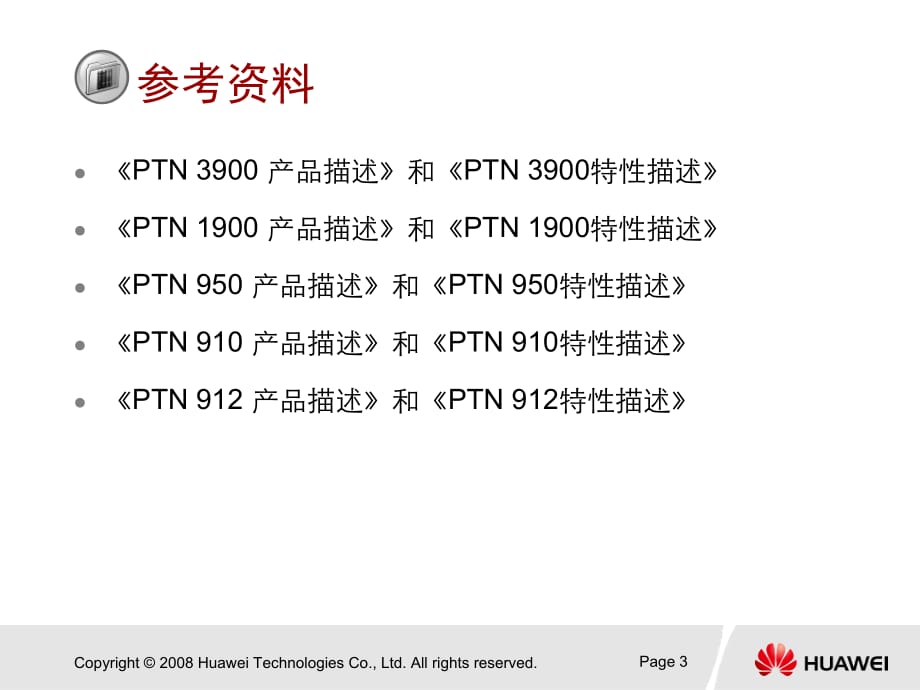 PTN资料_01-PTN 业务及组网应用_第3页