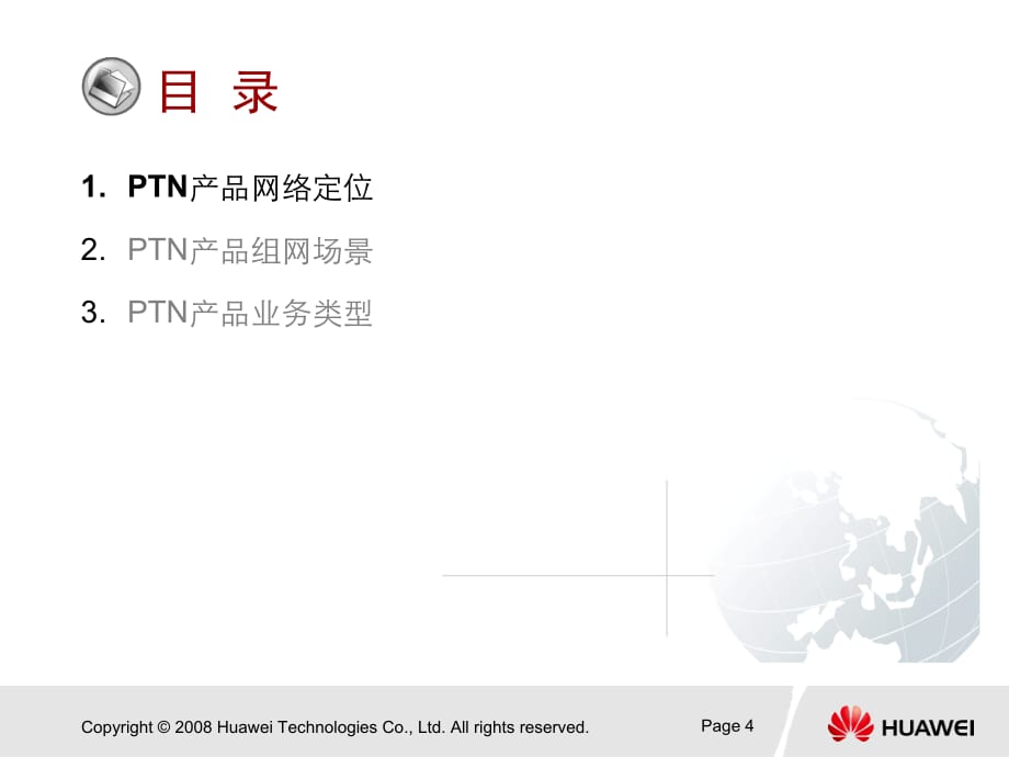 PTN资料_01-PTN 业务及组网应用_第4页