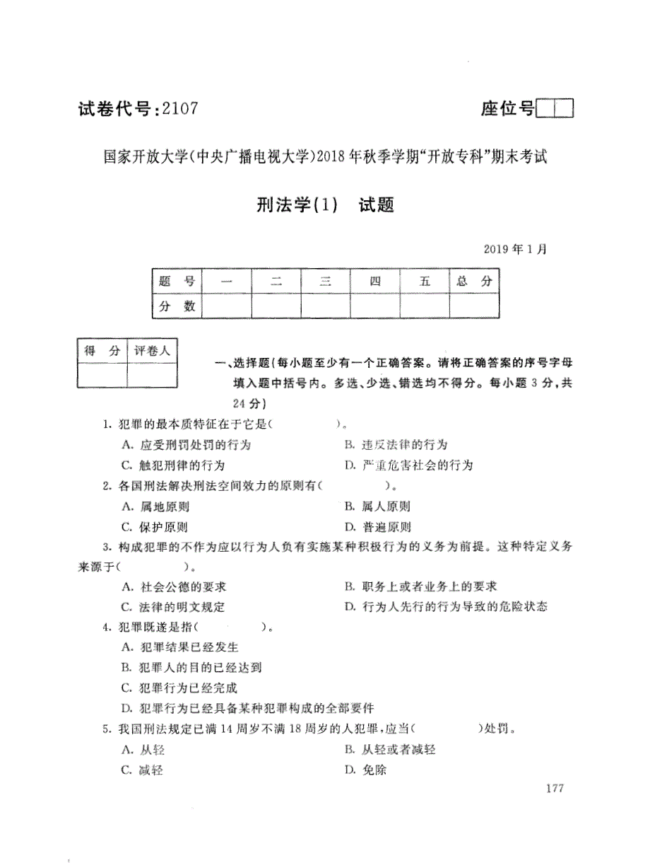 2019年电大《刑法学(1)》期末考试试题及答案_第1页