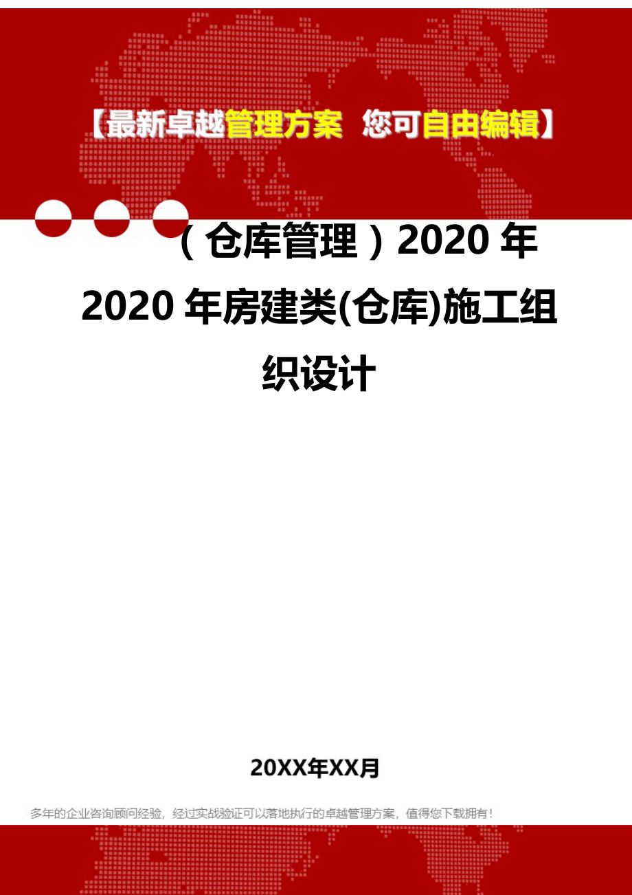 2020（仓库管理）2020年2020年房建类(仓库)施工组织设计_第1页