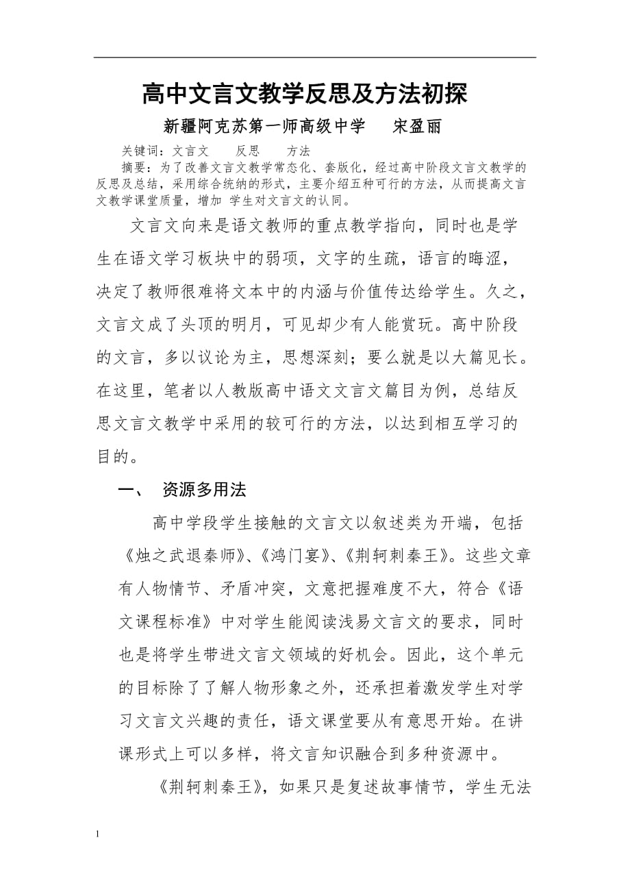 高中文言文教学反思及方法初探新疆阿克苏第一师高级中学宋盈丽培训教材_第1页