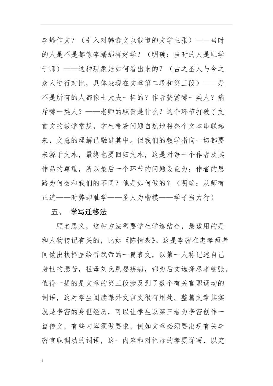 高中文言文教学反思及方法初探新疆阿克苏第一师高级中学宋盈丽培训教材_第5页