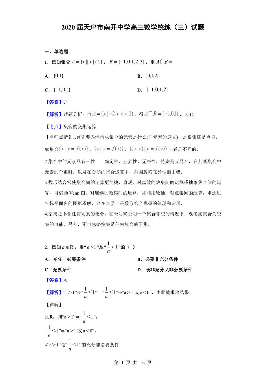 2020届天津市高三数学统练（三）试题（解析版）_第1页