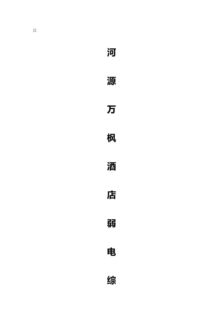 2020西宁江河源万枫酒店弱电综合设计方案_第2页