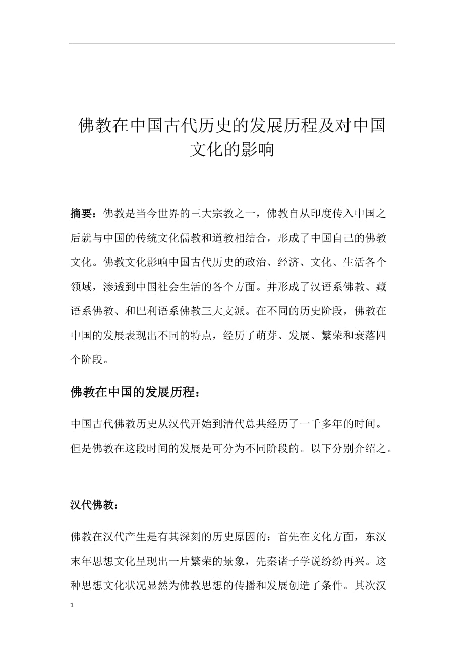 佛教在中国古代历史的发展历程及对中国文化的影响资料教程_第1页