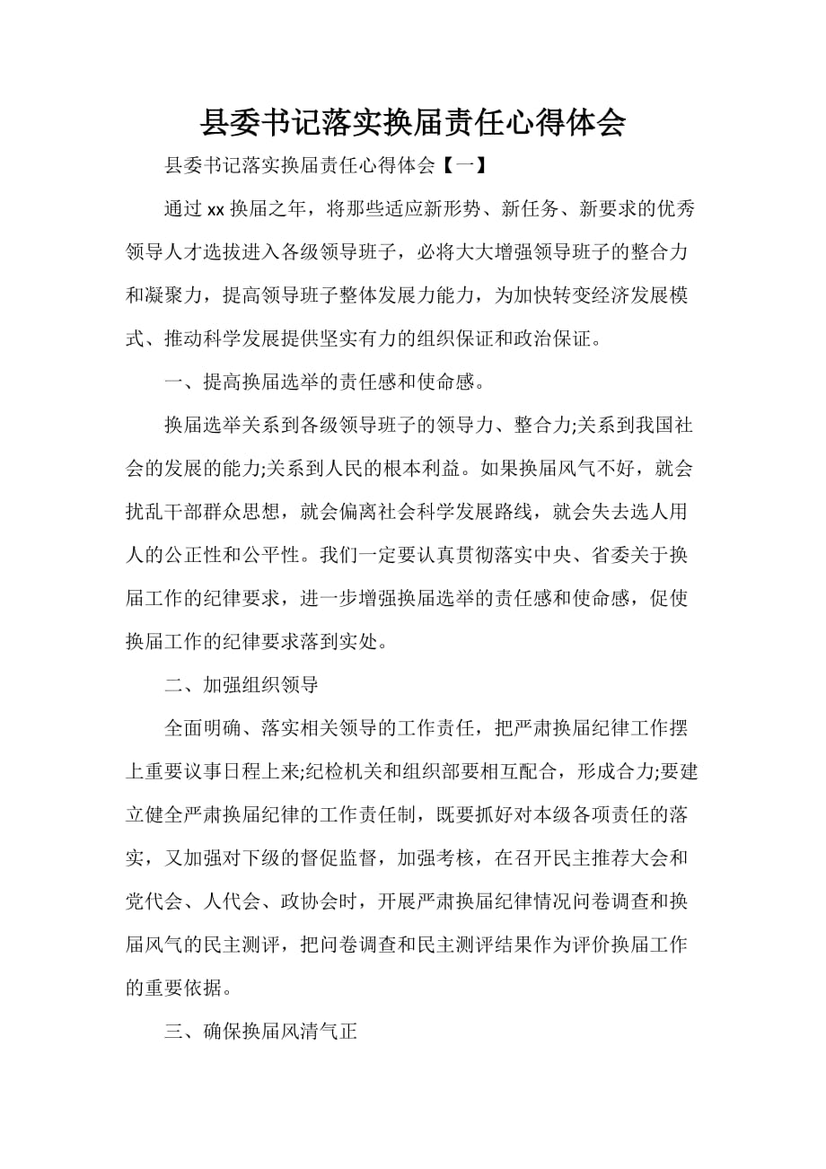 心得体会 心得体会范文 县委书记落实换届责任心得体会_第1页