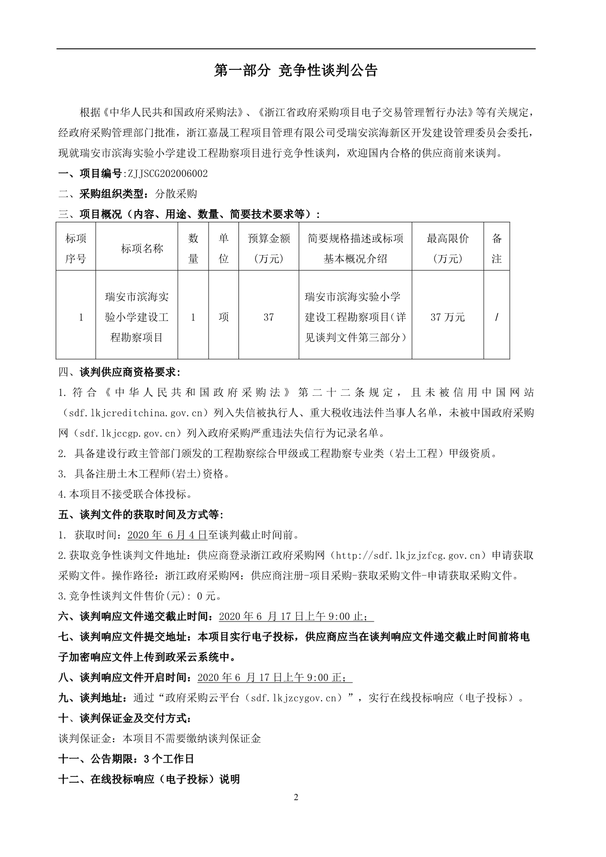 小学建设工程勘察项目招标文件_第3页