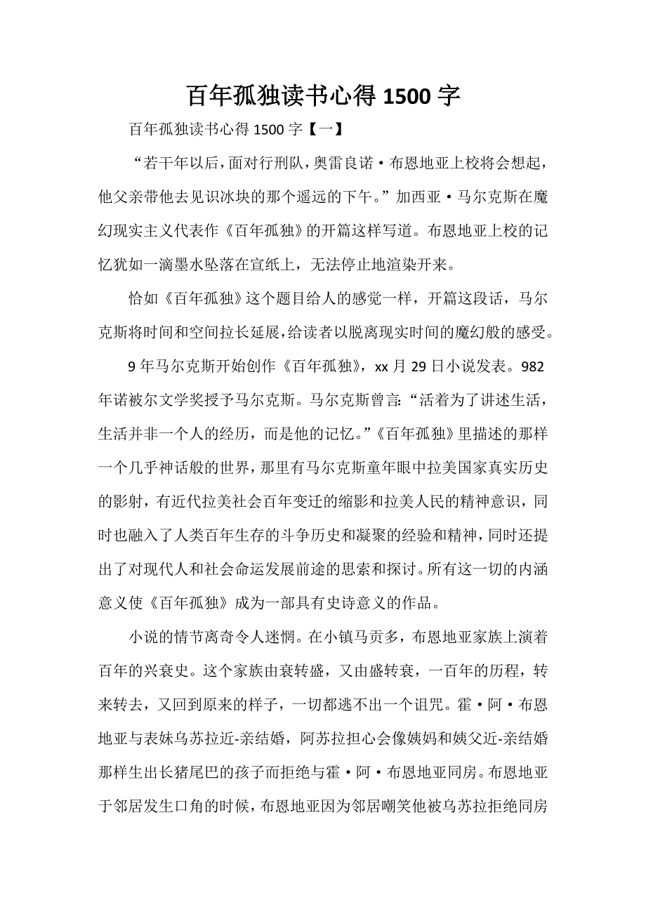 心得体会 读书心得 百年孤独读书心得1500字_第1页