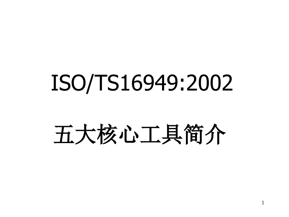 TS16949五大工具--非常详细的哦PPT幻灯片课件_第1页