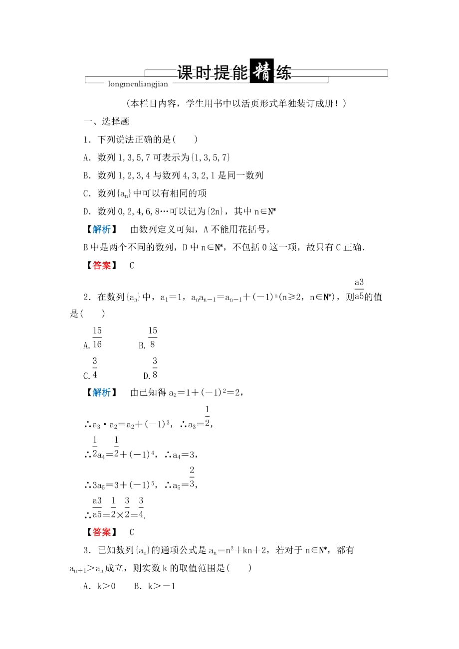 2020年龙门高三数学 第四篇第一节 数列不等式课时课时提能精炼（文） 北师大版（通用）_第1页