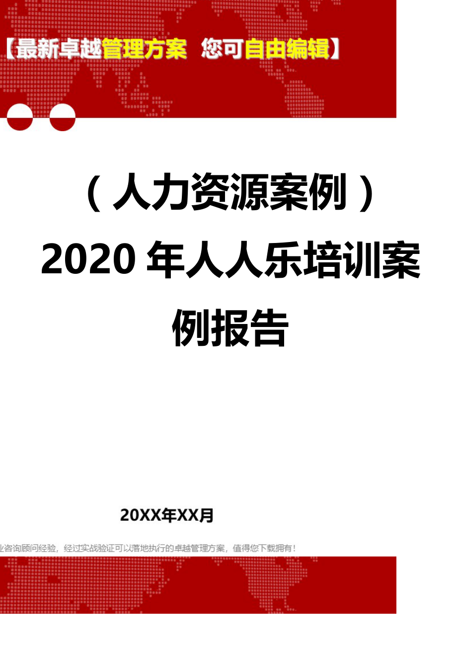 2020（人力资源案例）2020年人人乐培训案例报告_第2页