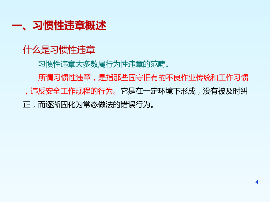 违章教育习惯性违章培训PPT幻灯片课件_第4页