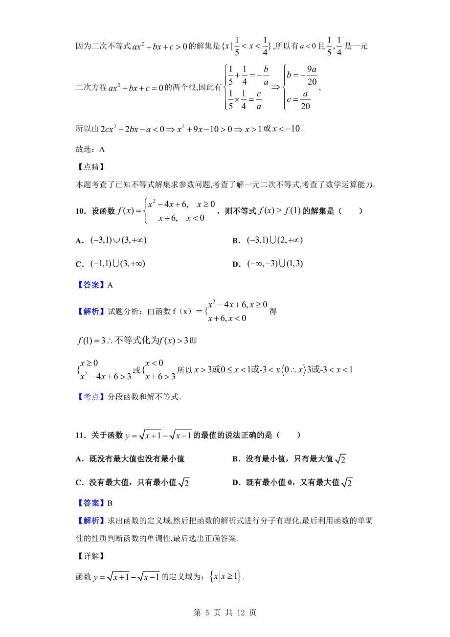 2019-2020学年黄冈市浠水实验高中高一上学期10月月考数学试题（解析版）_第5页