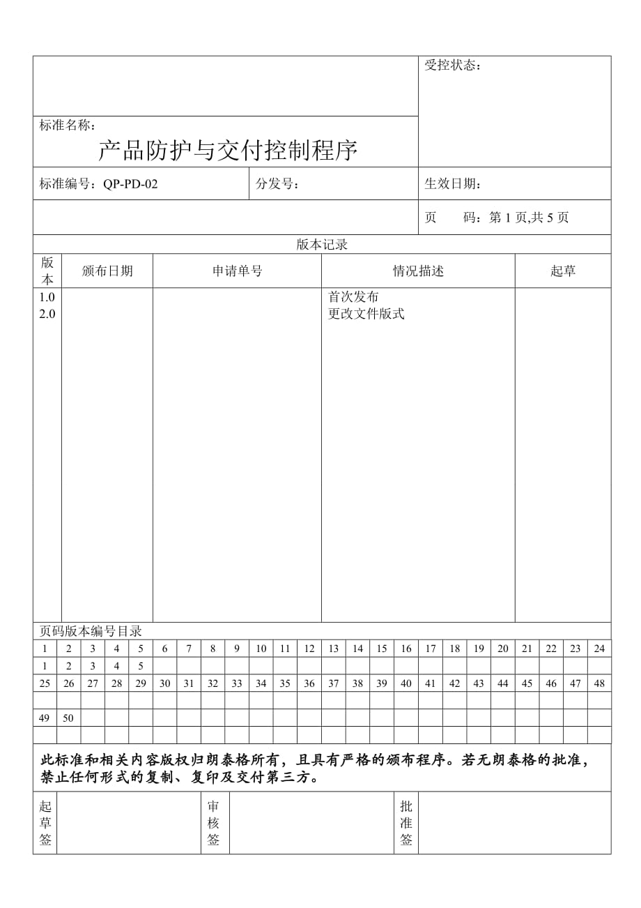 产品防护与交付控制程序.doc_第1页