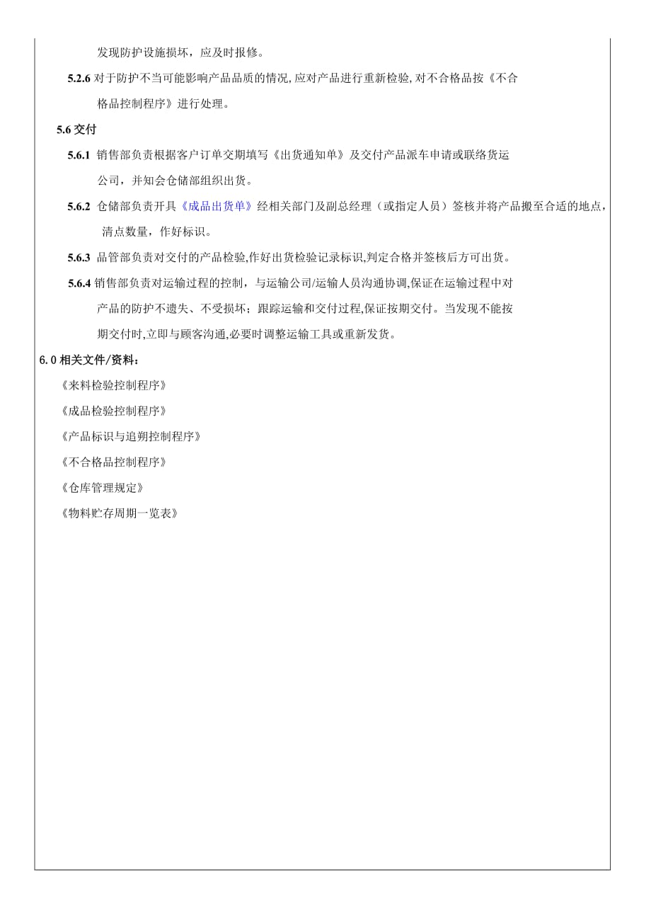 产品防护与交付控制程序.doc_第4页