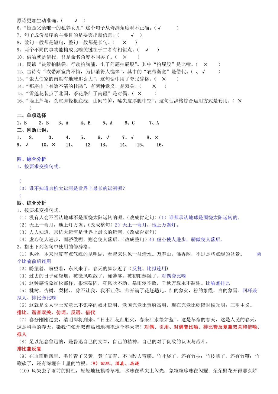 《现代汉语》第六章_修辞_练习(有答案).doc_第2页