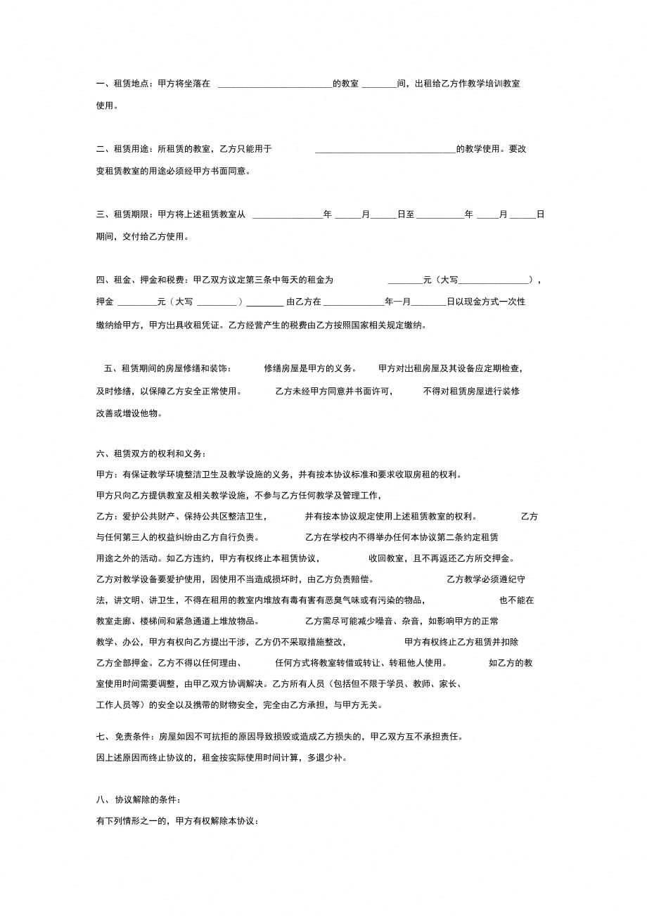 教室租赁合同协议(教学培训)_第2页