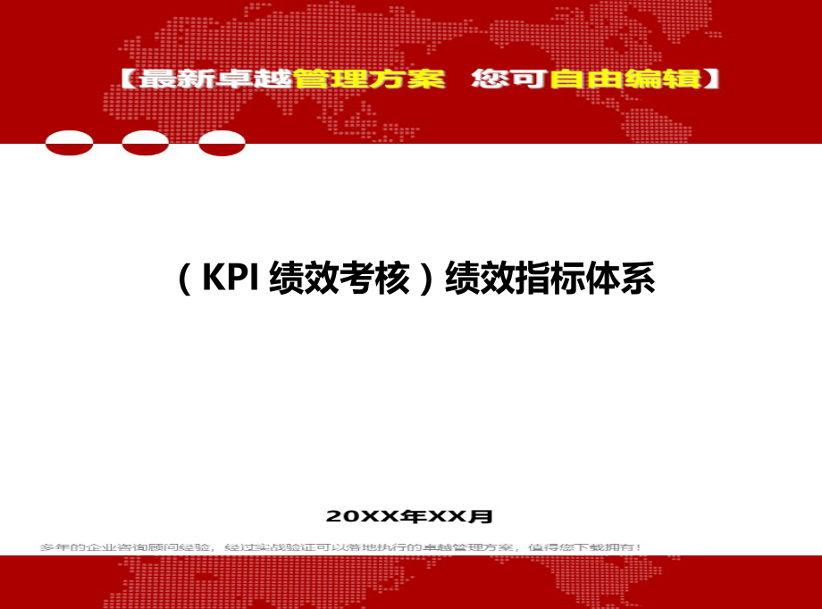 2020（KPI绩效考核）绩效指标体系_第1页