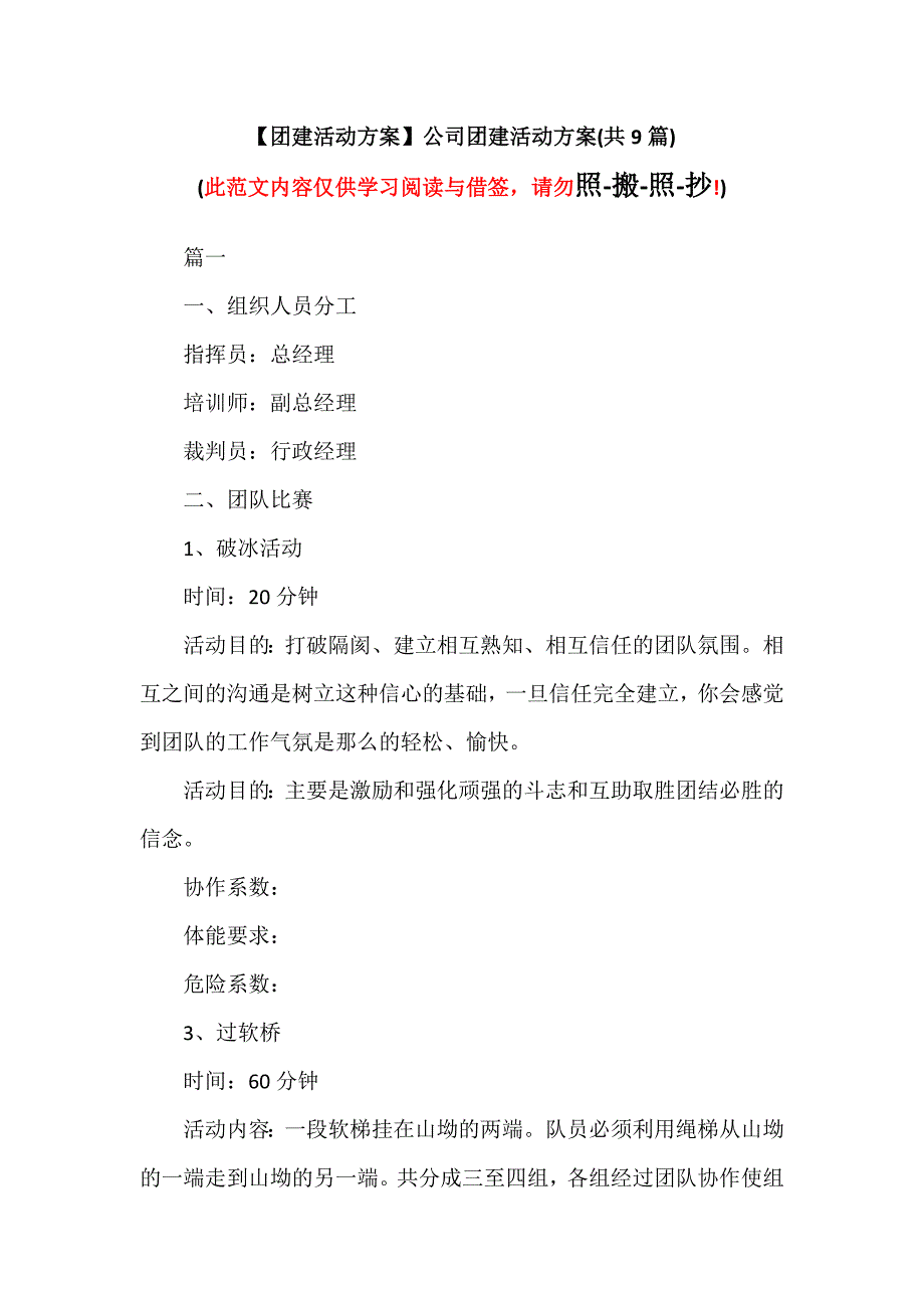 【团建活动方案】公司团建活动方案(共9篇)（可编辑范本）_第1页