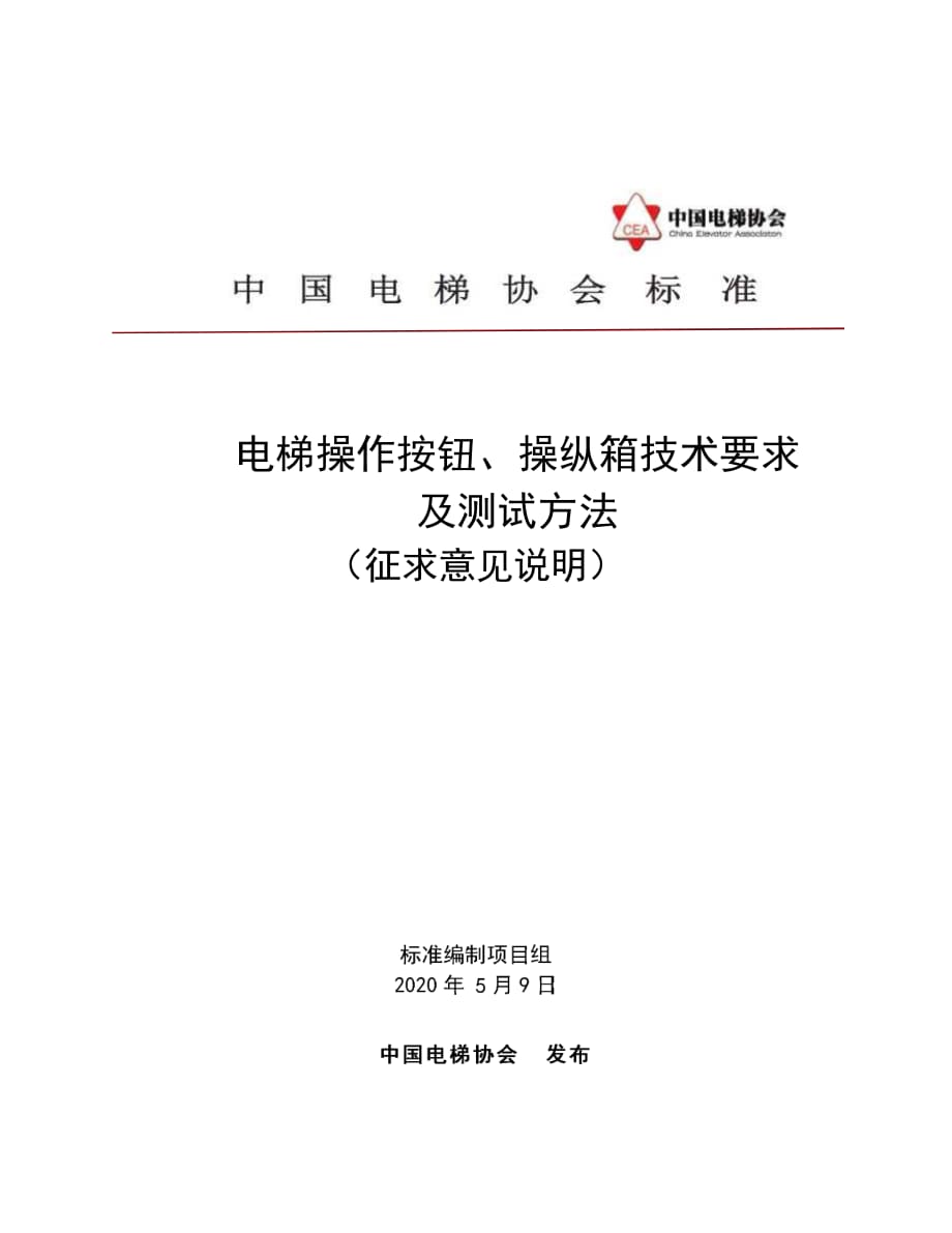 《电梯操作按钮、操纵箱技术要求及测试方法》编制说明_第1页