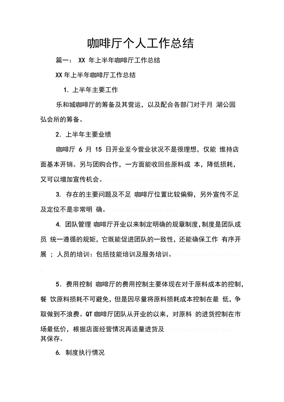 202X年咖啡厅个人工作总结_第1页