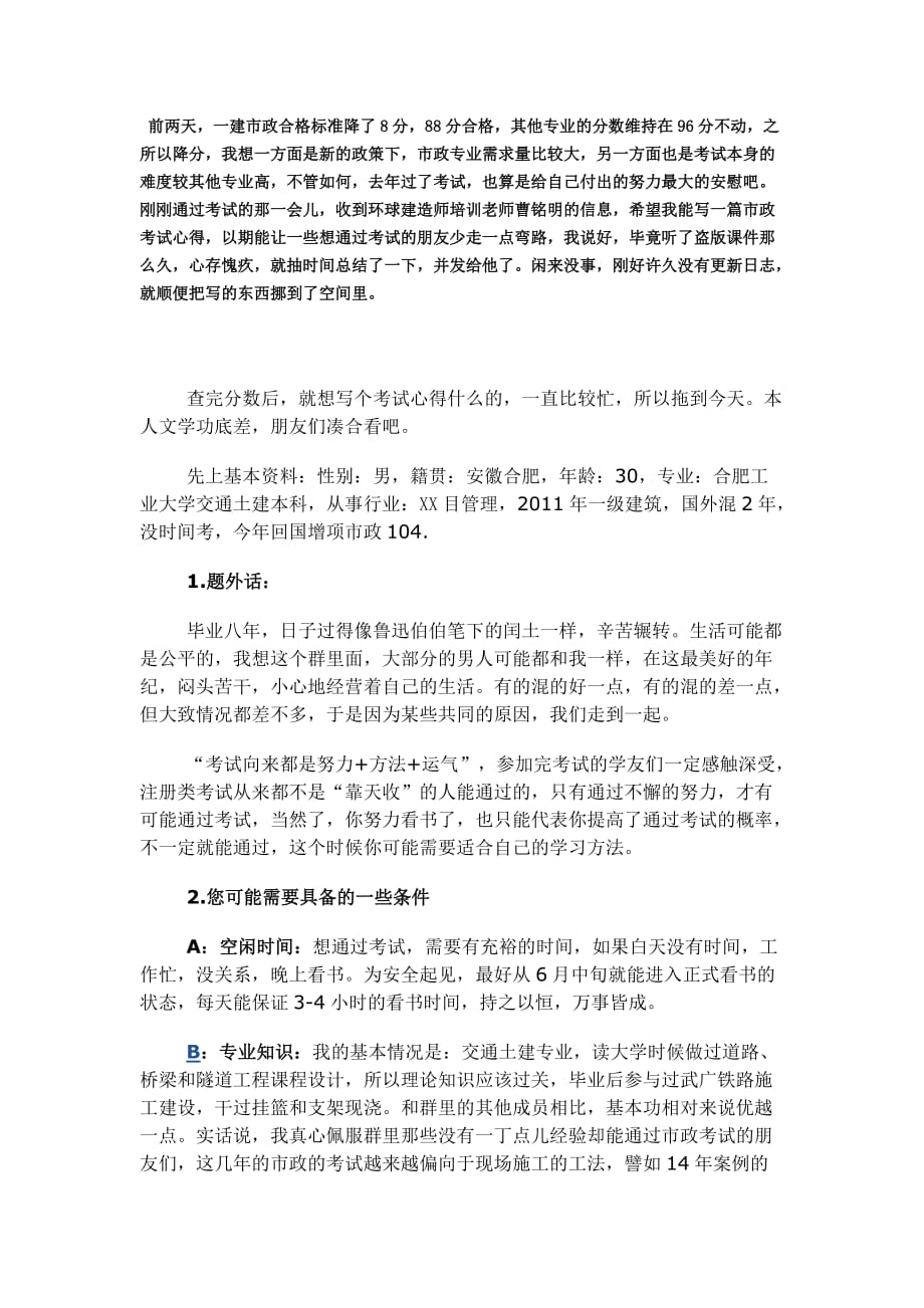 一级建造师市政工程考试心得.doc_第1页