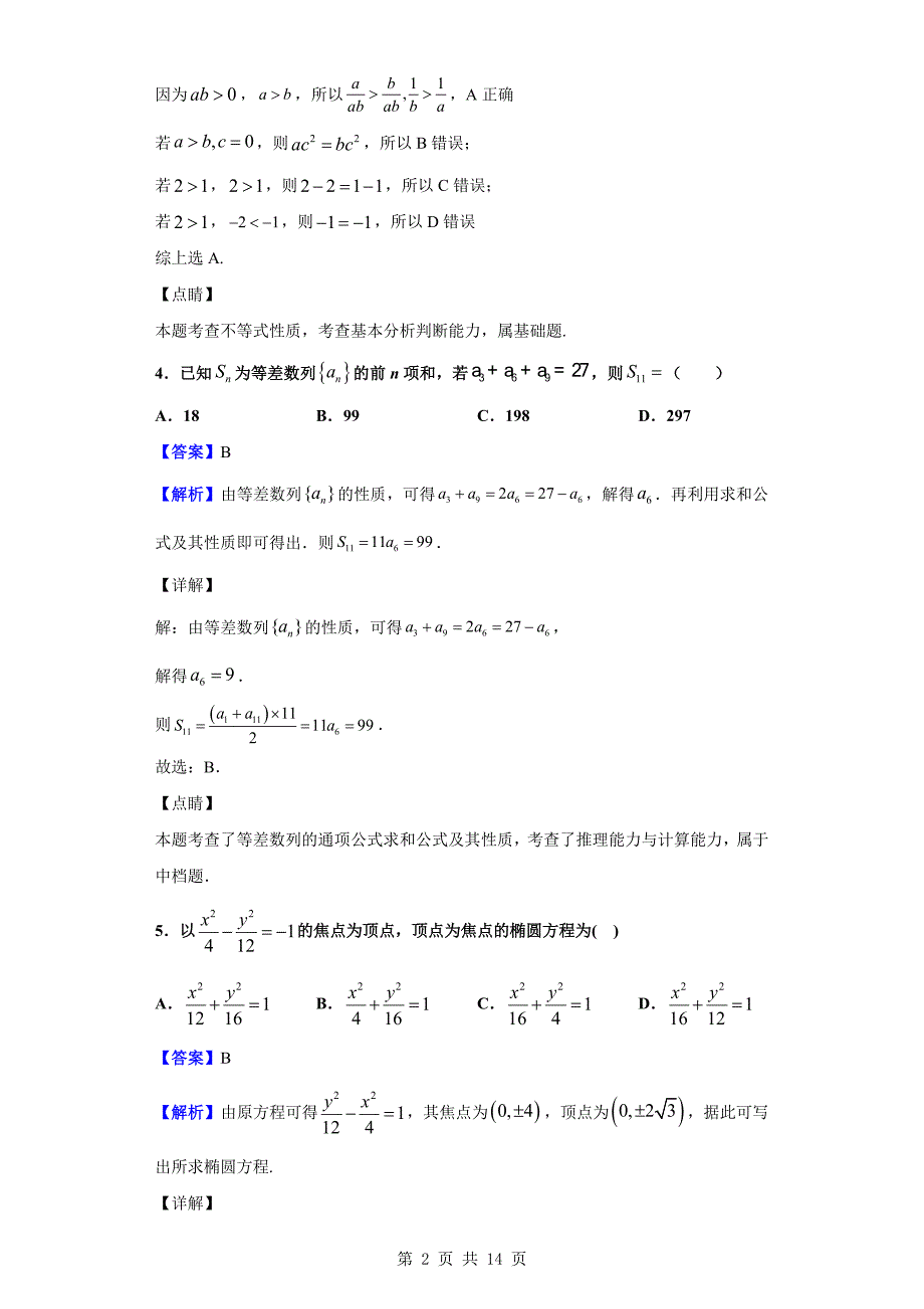 2019-2020学年延边朝鲜族自治州汪清县第六中学高二上学期期末数学（理）试题（解析版）_第2页